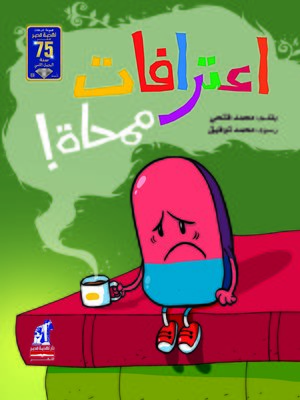 cover image of اعترافات ممحاة !